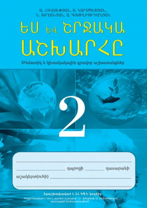 Ես և շրջակա աշխարհը 2 Թեմատիկ և կիսամյակային- հին