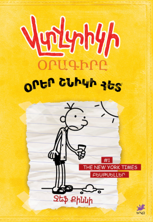 Վտվտիկի օրագիրը. Օրեր շնիկի հետ․ Գիրք 4