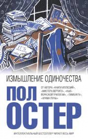 Измышление одиночества