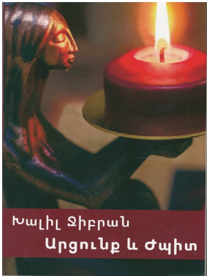 Արցունք և ժպիտ