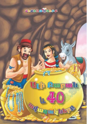 Ալի Բաբան և 40 ավազակները