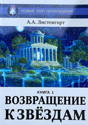 Возвращение к звездам