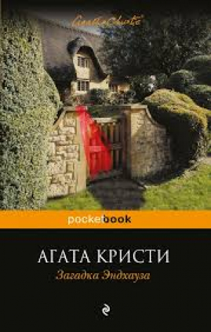 Загадка Эндхауза