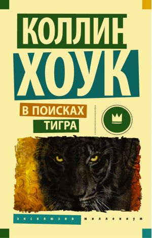 В поисках тигра