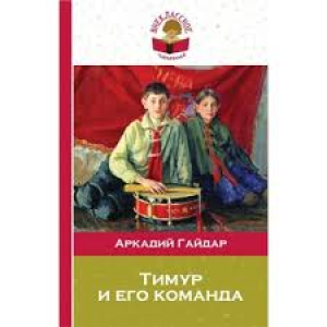 Тимур и его команда