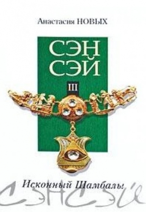 Сэнсэй 3