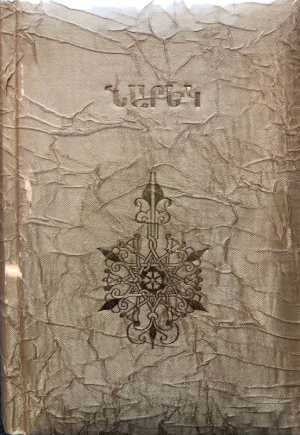 Մատեան ողբերգութեան (Նարեկ)