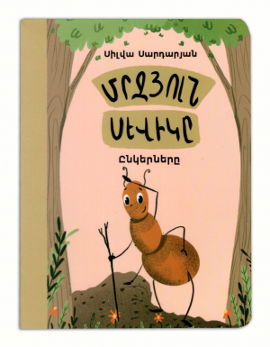 Մրջյուն Սևիկը - Ընկերները