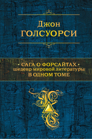 Сага о Форсайтах. Шедевр мировой литературы в 1 томе