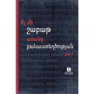 Ոչ մի շաբաթ առանց բանաստեղծության
