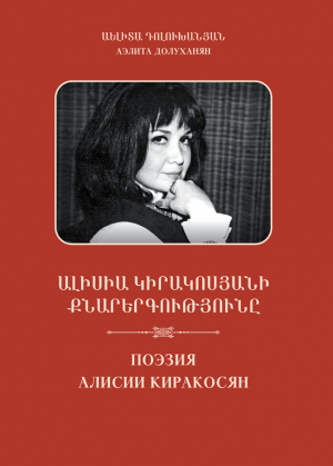 Ալիսիա Կիրակոսյանի քնարերգությունը