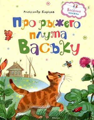 Про рыжего плута Ваську