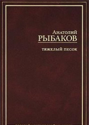 Тяжелый песок