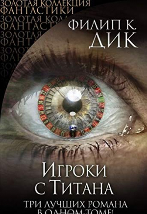 Игроки с Титана