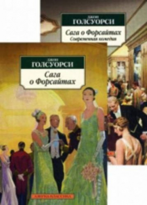 Сага о Форсайтах. В 2-х книгах