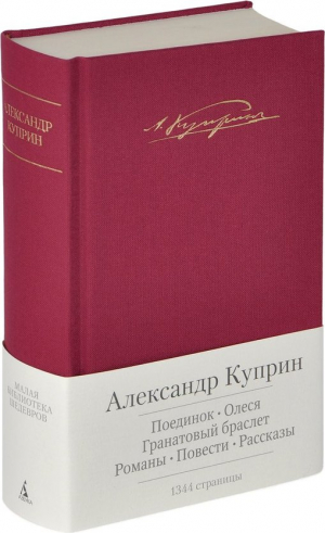 Малая библиотека шедевров. Александр Куприн