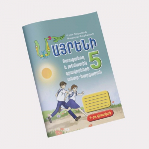 Մայրենի 5, ուսուցանող և թեմատիկ գրավորիների տետր֊հարցարան, 2֊րդ կիսամյակ