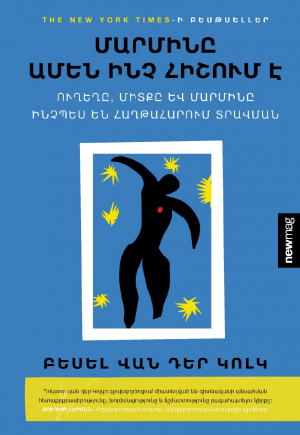 Մարմինը ամեն ինչ հիշում է