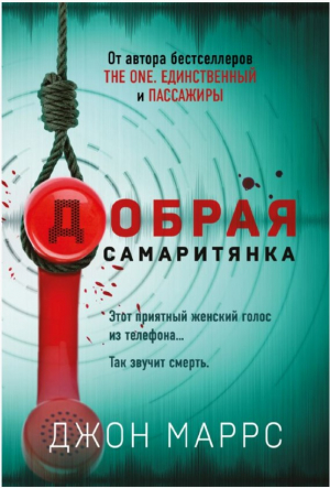 Добрая самаритянка