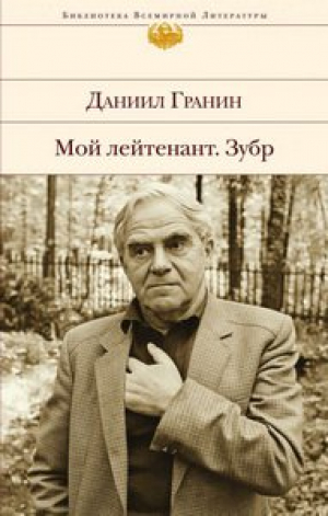 Мой лейтенант. Зубр