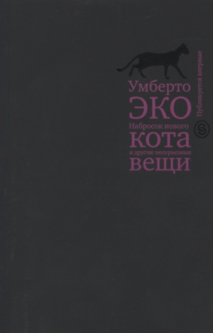 Набросок нового кота и другие несерьезные вещи. Краткий дневник: эссе