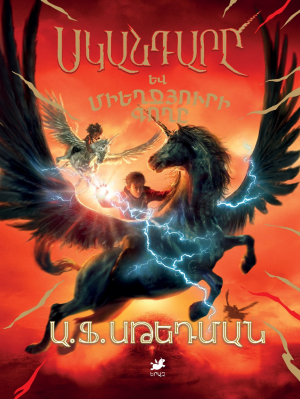 Սկանդարը և միեղջյուրի գողը