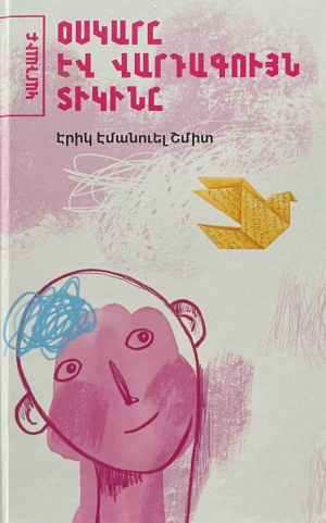 Օսկարը և վարդագույն տիկինը