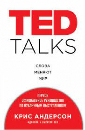 TED TALKS. Слова меняют мир. Первое официальное руководство по публичным выступлениям.
