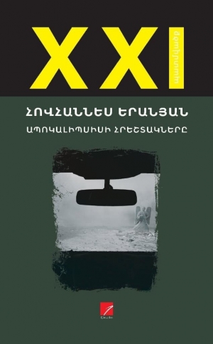 Ապոկալիպսիսի հրեշտակները