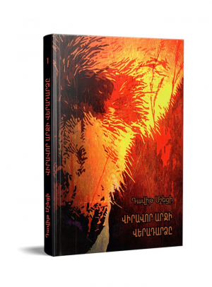 Վիրավոր արջի վերադարձը