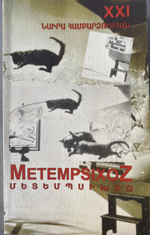 Մետեմպսիխոզ