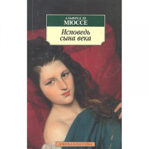 Исповедь сына века