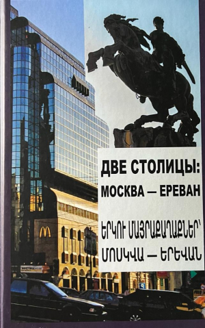 Две столицы: Мосва-Ереван Երկու մայրաքաղաքներ։ Մոսկվա-Երևան