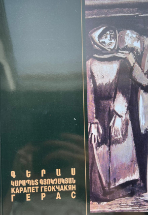 Կարապետ Գյոկչյան․ Գերաս․կատալոգ
