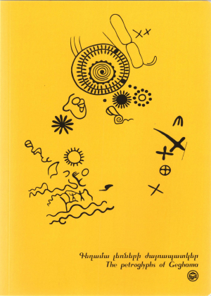 Նոթատետր․ Գեղամա լեռների ժայռապատկեր /դեղին, վանդակավոր/