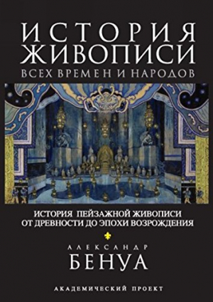 История живописи всех времен и народов