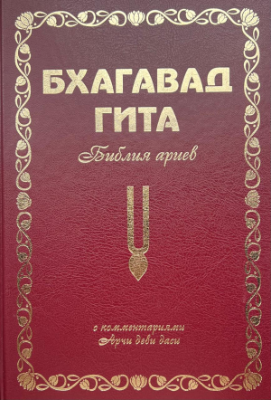 Бхагавад Гита 2