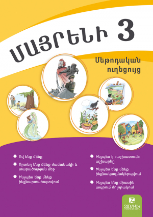 Մայրենի 3: Մեթոդական ուղեցույց։ Մաս 1