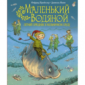 Маленький Водяной. Летний праздник в мельничном пруду