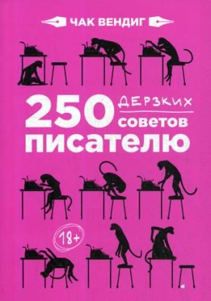 250 дерзких советов писателю