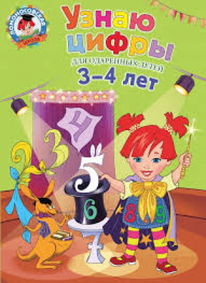 Узнаю цифры. Для детей 3-4 лет