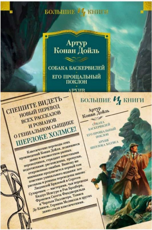 Собака Баскервилей. Его прощальный поклон. Архив Шерлока Холмса