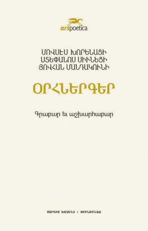 Օրհներգեր։ Մ․ Խորենացի