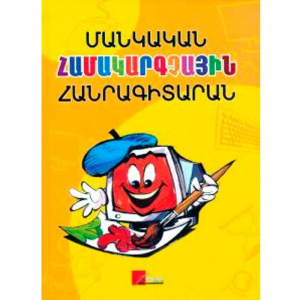 Մանկական համակարգչային հանրագիտարան