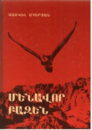 Մենավոր բազեն