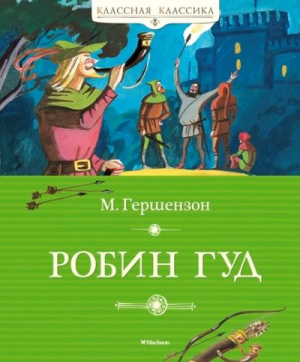Робин Гуд