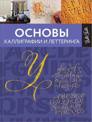 Основы каллиграфии и леттеринга