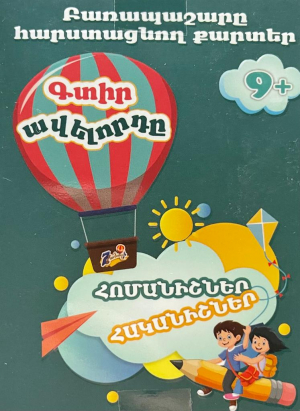 Գտիր ավելորդը - քարտեր