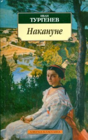 Накануне