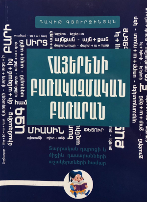 Հայերենի բառակազմական բառարան